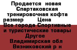 Продается (новая) Спартаковская тренировочная кофта размер L.  › Цена ­ 2 300 - Все города Спортивные и туристические товары » Другое   . Владимирская обл.,Вязниковский р-н